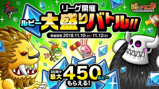 画像ギャラリー No.001のサムネイル画像 / 「城とドラゴン」，11月10日から「リーグ」＆「ルビー大盛りバトル」を開催