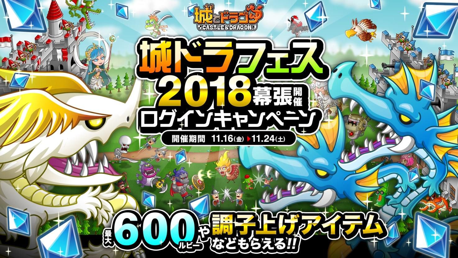 画像集 001 城とドラゴン 城ドラフェスティバル2018幕張 の開催を記念した