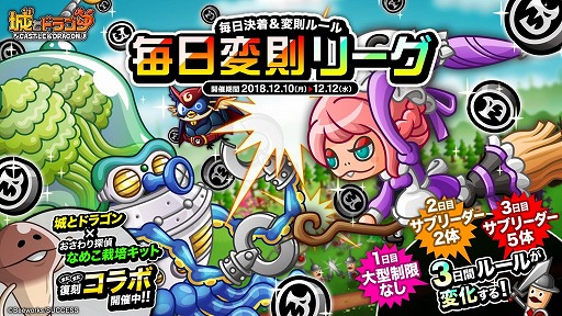 画像ギャラリー No.003のサムネイル画像 / 「城とドラゴン」,“毎日決着リーグ”と“毎日変則リーグ”を同時に開催