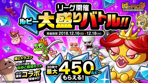 画像ギャラリー No.001のサムネイル画像 / 「城とドラゴン」，最大450ルビーが手に入る“リーグ”＆“ルビー大盛りバトル”が12月16日6：00より開催