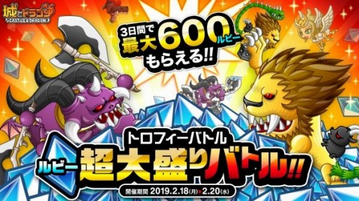 画像ギャラリー No.001のサムネイル画像 / 「城とドラゴン」,トロフィーバトル&ルビー超大盛りバトルが本日開幕