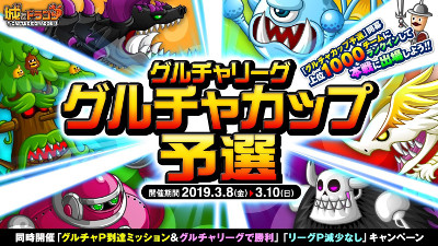 城とドラゴン のイベント グルチャリーグ グルチャカップ予選 が開始 城とドラゴン のイベント グルチャリーグ グルチャカップ予選 が開始