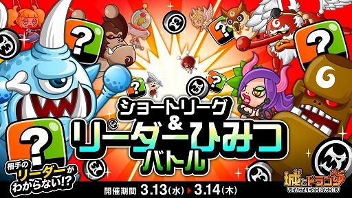 画像ギャラリー No.001のサムネイル画像 / 「城とドラゴン」,“ショートリーグ”と相手のリーダーが分からなくなる“リーダーひみつバトル”を同時開催