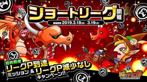 画像ギャラリー No.001のサムネイル画像 / 「城とドラゴン」,ショートリーグとリーグP到達ミッションが本日スタート