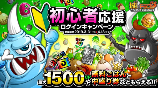 城とドラゴン」,初心者応援ログインキャンペーンを3月31日より開催