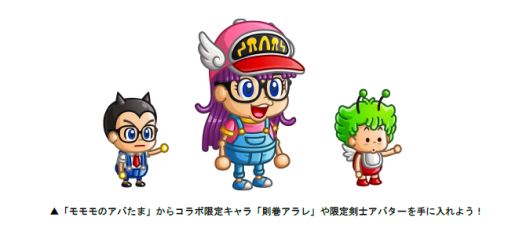 城ドラ Dr スランプ アラレちゃん とのコラボイベントを4月30日より開催