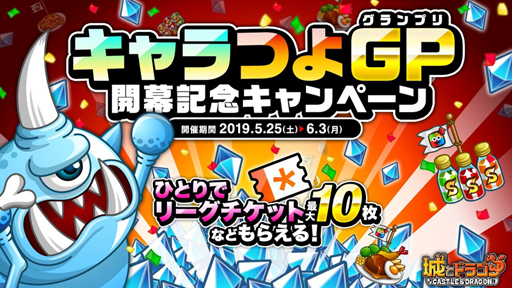 画像ギャラリー No.001のサムネイル画像 / 「城とドラゴン」,「キャラつよグランプリ開幕記念キャンペーン」 が5月25日より開催に
