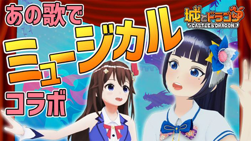 画像ギャラリー No.002のサムネイル画像 / 「城とドラゴン」のテーマソングをVTuber「ときのそらさん」「富士 葵さん」がコラボで歌唱