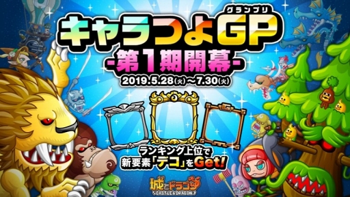 城とドラゴン 上位者に新要素 デコ がプレゼントされる キャラつよグランプリ が開催