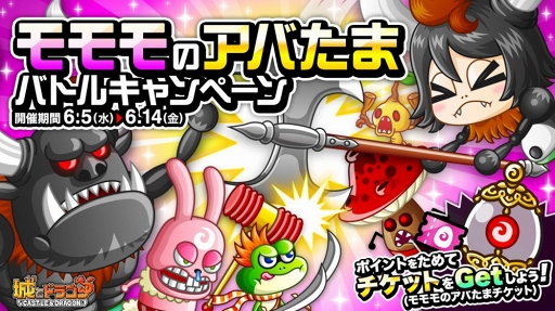 画像ギャラリー No.001のサムネイル画像 / 「城とドラゴン」,アバたまを割るためのチケットが獲得できるキャンペーンが開催