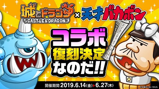 「城とドラゴン」，「天才バカボン」との復刻コラボイベントが開催