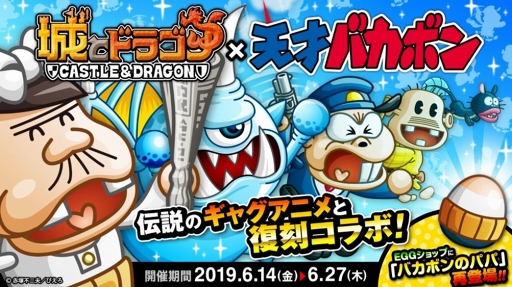 城とドラゴン 天才バカボン 復刻コラボが開催 新たなコラボ衣装も登場