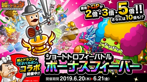 画像ギャラリー No.001のサムネイル画像 / 「城とドラゴン」,「ショートトロフィーバトル」&「ボーナスフィーバー」が同時開催