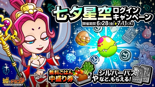 画像ギャラリー No.001のサムネイル画像 / 「城とドラゴン」,1日1回報酬がもらえる「七夕星空ログインキャンペーン」を開催