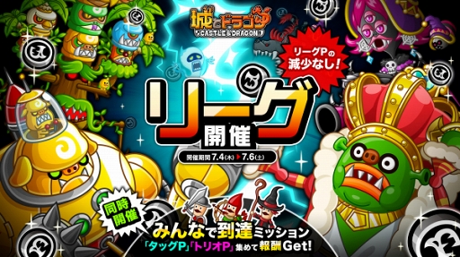 画像ギャラリー No.001のサムネイル画像 / 「城とドラゴン」,規定のリーグPごとに報酬が獲得できる「みんなで到達ミッション」が同時開催