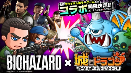 城とドラゴン が バイオハザード とコラボ 8月30日からイベント開催