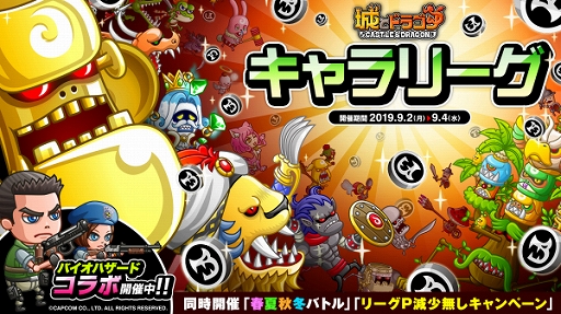 画像ギャラリー No.002のサムネイル画像 / 「城とドラゴン」,「キャラリーグ」と「春夏秋冬バトル」が同時開催中