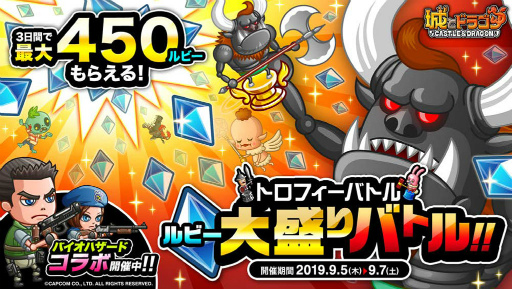画像ギャラリー No.001のサムネイル画像 / 「城とドラゴン」トロフィーバトル&ルビー大盛りバトルが開催中