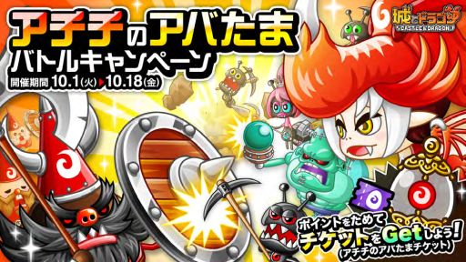 画像ギャラリー No.001のサムネイル画像 / 「城とドラゴン」,「アチチのアバたまチケット」をもらえるバトルキャンペーンが開催