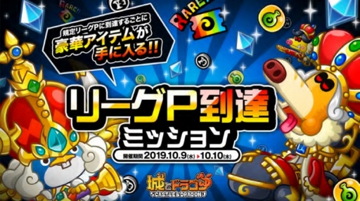 画像ギャラリー No.001のサムネイル画像 / 「城とドラゴン」全国のプレイヤーがリアルタイムで戦うバトルイベント「リーグ」が開催