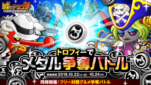 画像ギャラリー No.001のサムネイル画像 / 「城とドラゴン」,「トロフィーでメダル争奪バトル」が10月22日にスタート