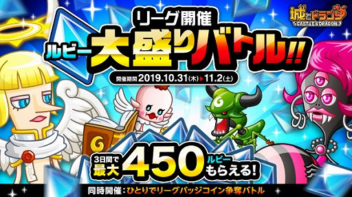 画像ギャラリー No.001のサムネイル画像 / 「城とドラゴン」,「リーグ」&「ルビー大盛りバトル」が本日より開催