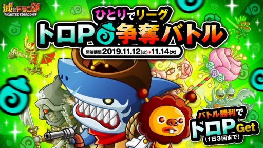 画像ギャラリー No.001のサムネイル画像 / 「城とドラゴン」,バトルイベント「ひとりでリーグ トロP争奪バトル」が本日開幕
