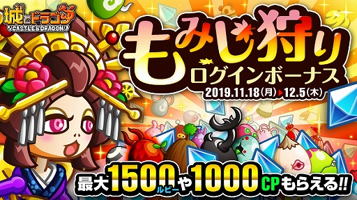 画像ギャラリー No.005のサムネイル画像 / 「城とドラゴン」,最大1500ルビーなどが獲得できる「もみじ狩りログインボーナス」が開始