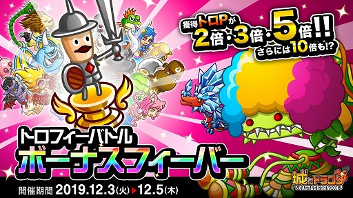 画像ギャラリー No.001のサムネイル画像 / 「城とドラゴン」,本日から“トロフィーバトル ボーナスフィーバー”を開催。シルバークラス以下限定リーグも