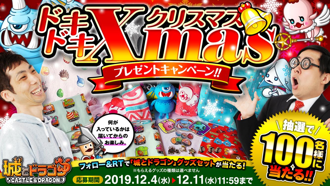 画像集 001 城とドラゴン 城ドラドキドキxmasプレゼントキャンペーン が本日開始