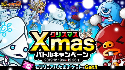 画像ギャラリー No.001のサムネイル画像 / 「城とドラゴン」,「Xmasバトルキャンペーン」が開催