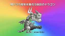 城とドラゴン のリアルイベント 城ドラフェスティバル19 開催