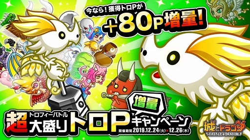 画像ギャラリー No.001のサムネイル画像 / 「城とドラゴン」で「超大盛りトロ P 増量キャンペーン」が12月24日に開催