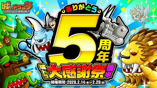 城とドラゴン 5周年感謝イベントの後半がスタート 復帰 新規プレイヤーに向けたキャンペーンも