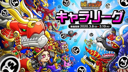画像ギャラリー No.001のサムネイル画像 / 「城とドラゴン」,バトルイベント「リーグ」が3月8日に開始。「キャラリーグ」も同時開催