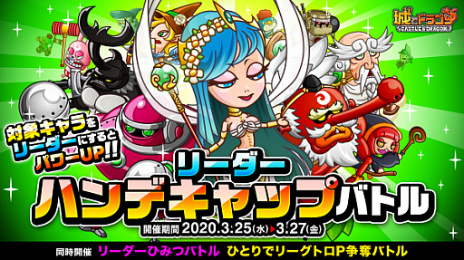 画像ギャラリー No.001のサムネイル画像 / 「城とドラゴン」,「リーダーハンデキャップバトル」が本日より開催