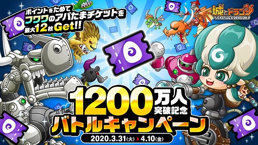 画像ギャラリー No.001のサムネイル画像 / 「城とドラゴン」,アバたまチケットが最大12枚もらえる“1200万人突破記念バトルキャンペーン”が開催