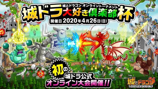 城とドラゴン 初の公式オンライン大会 城ドラ大好き倶楽部杯 が4月26日に開催