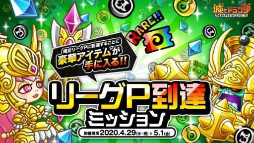 画像ギャラリー No.002のサムネイル画像 / 「城とドラゴン」リーグ&リーグP到達ミッションが,4月29日から開始