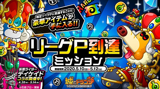画像ギャラリー No.001のサムネイル画像 / 「城とドラゴン」,「リーグ」と「リーグP到達ミッション」が5月10日より開催