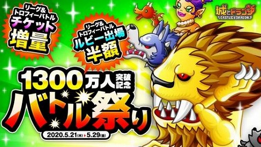 画像ギャラリー No.002のサムネイル画像 / 「城とドラゴン」で「1300万人突破記念キャンペーン」が開催