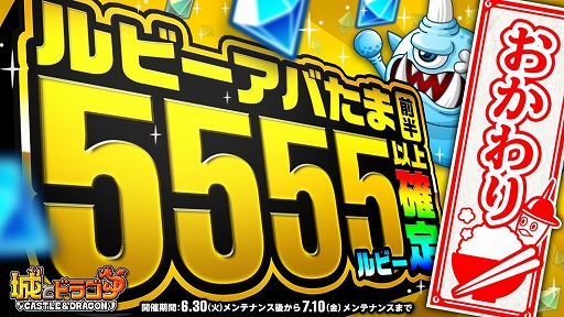 画像ギャラリー No.003のサムネイル画像 / 「城とドラゴン」で「ありがとう 5周年!城ドラ大感謝祭おかわり」が本日スタート