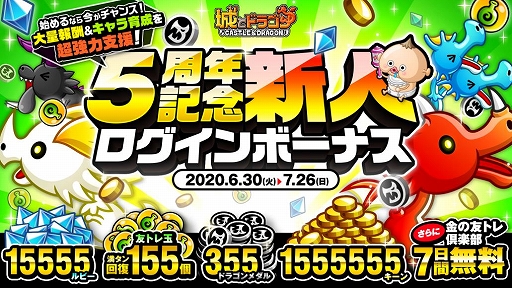 城とドラゴン で ありがとう 5周年 城ドラ大感謝祭おかわり が本日スタート