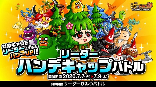 画像ギャラリー No.001のサムネイル画像 / 「城とドラゴン」,“リーグ”と“リーダーハンデキャップバトル”を同時に開催