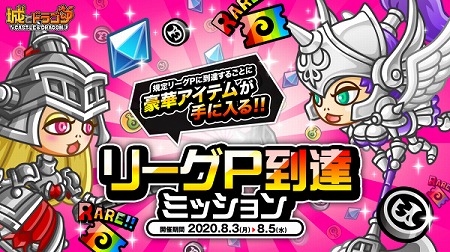 画像ギャラリー No.001のサムネイル画像 / 「城とドラゴン」,リーグP到達ミッションが本日スタート