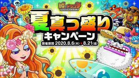 画像ギャラリー No.001のサムネイル画像 / 「城とドラゴン」,“夏真っ盛りキャンペーン”が本日スタート