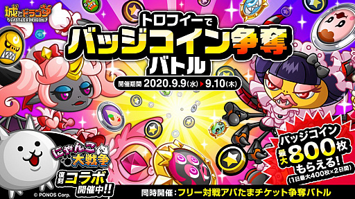 城とドラゴン バッジコインが最大で800枚もらえる トロフィーでバッジコイン争奪バトル が開催 城とドラゴン バッジコインが最大で800枚もらえる トロフィーでバッジコイン争奪バトル が開催