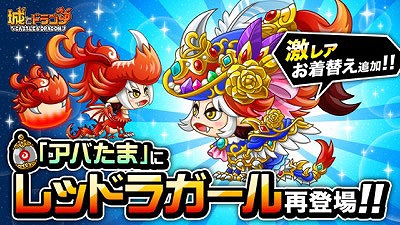 画像ギャラリー No.002のサムネイル画像 / 「城とドラゴン」,“アチチのアバたま復刻記念バトルキャンペーン”が開始