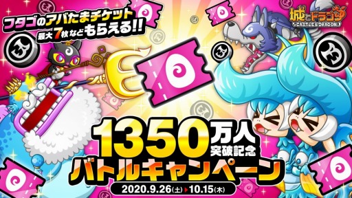 画像ギャラリー No.004のサムネイル画像 / 「城とドラゴン」1350万人突破記念ログインボーナスを実施。合計1350ルビーをプレゼント