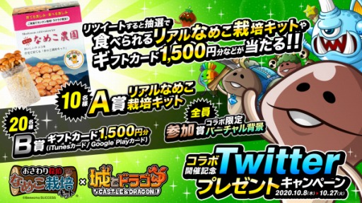 画像ギャラリー No.001のサムネイル画像 / 「城とドラゴン」と「なめこ栽培キット」の復刻コラボが本日スタート